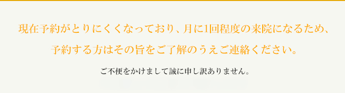 現在ドクターの退職に伴い非常に予約が取りにくくなっております。申し訳ございませんが、新規の患者さんの受け入れを7月まで一時中止させていただきますのでご了解ください。