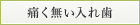 痛く無い入れ歯『コンフォート』