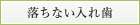 落ちない入れ歯『マグネットデンチャー』