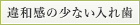 違和感の少ない入れ歯