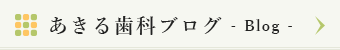 あきる歯科ブログ