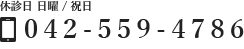 休診日 日曜 / 祝日 042-559-4786