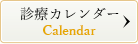 診療カレンダー