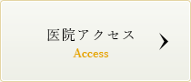 医院アクセス