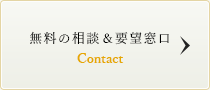 無料の相談＆要望窓口