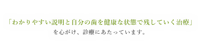 私たちあきる歯科は「わかりやすい説明と健康な歯をできるだけ削らない治療」を心がけ診療にあたっています。