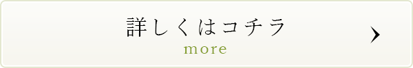 詳しくはこちら