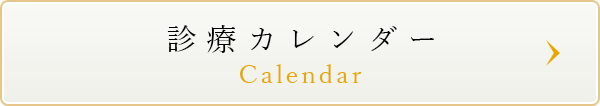 診療カレンダー