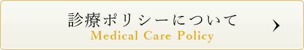 診療ポリシーについて