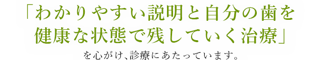 私たちあきる歯科は「わかりやすい説明と健康な歯をできるだけ削らない治療」を心がけ診療にあたっています。