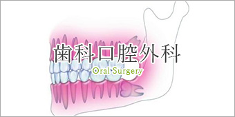 歯科口腔外科