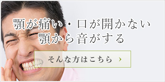 顎が痛い・口が開かない・顎から音がする