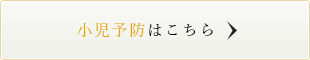 小児予防はこちら