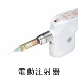 電動注射器