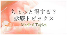 ちょっと得する？診療トピックス