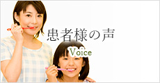 患者様の声